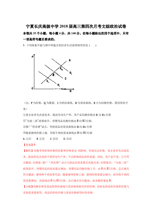 宁夏长庆高级中学2018届高三上学期第四次月考政治试题 含解析 精品