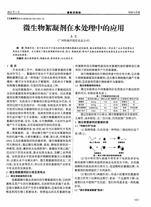 微生物絮凝剂在水处理中的应用