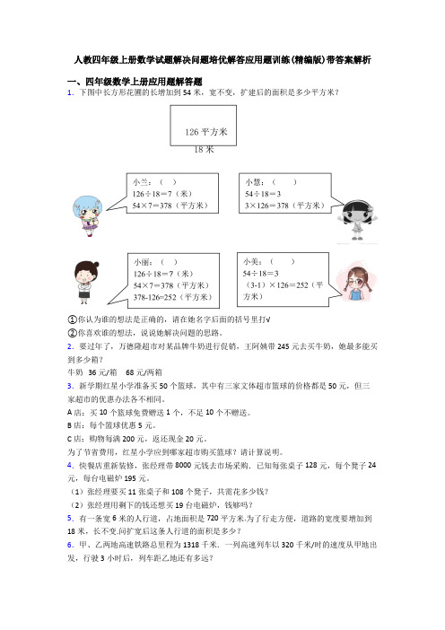 人教四年级上册数学试题解决问题培优解答应用题训练(精编版)带答案解析