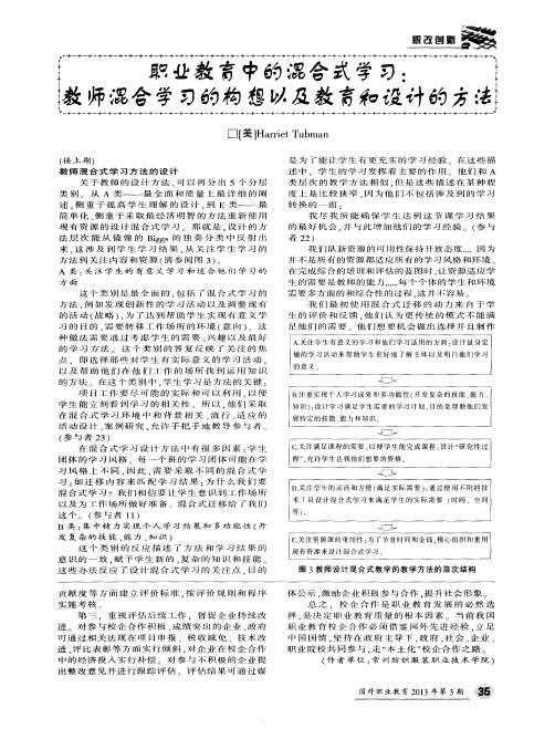 职业教育中的混合式学习：教师混合学习的构想以及教育和设计的方法