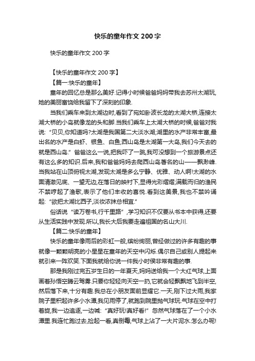 快乐的童年作文200字