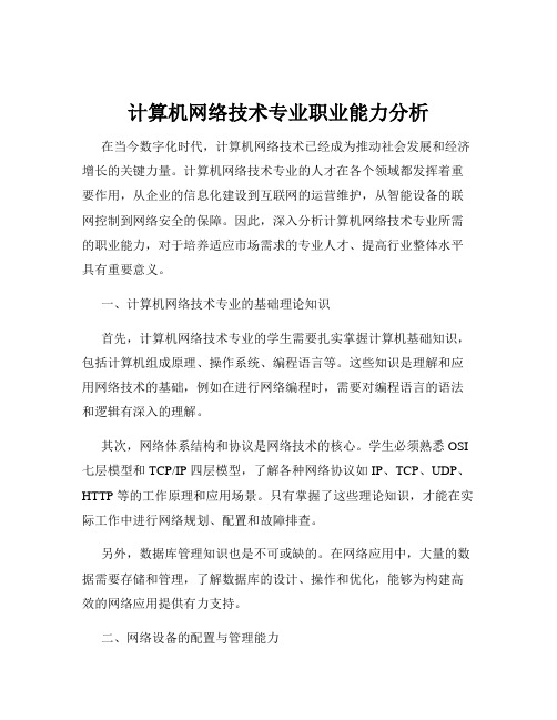 计算机网络技术专业职业能力分析