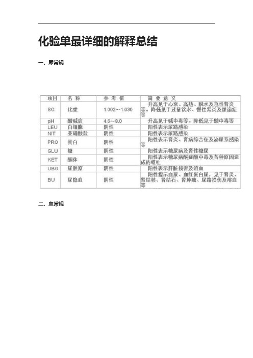 [全]化验单最详细的解释总结