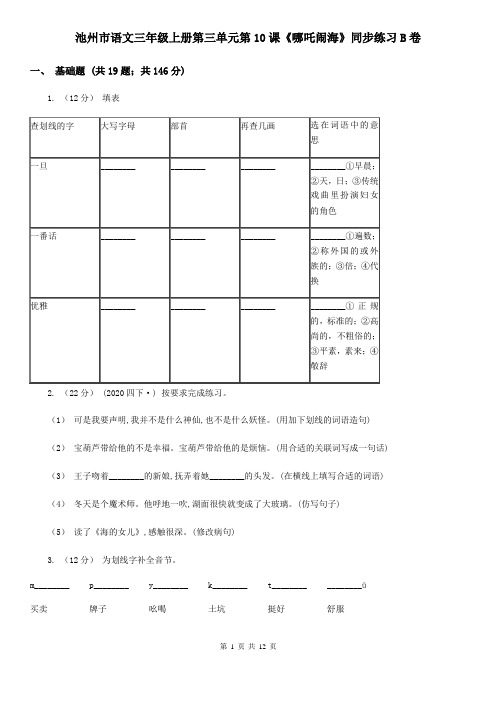 池州市语文三年级上册第三单元第10课《哪吒闹海》同步练习B卷