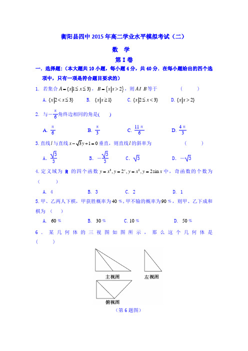 湖南省衡阳县第四中学2014-2015学年高二学业水平模拟考试(二)数学试题 Word版含答案