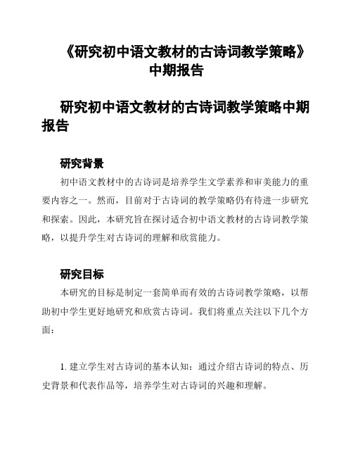 《研究初中语文教材的古诗词教学策略》中期报告