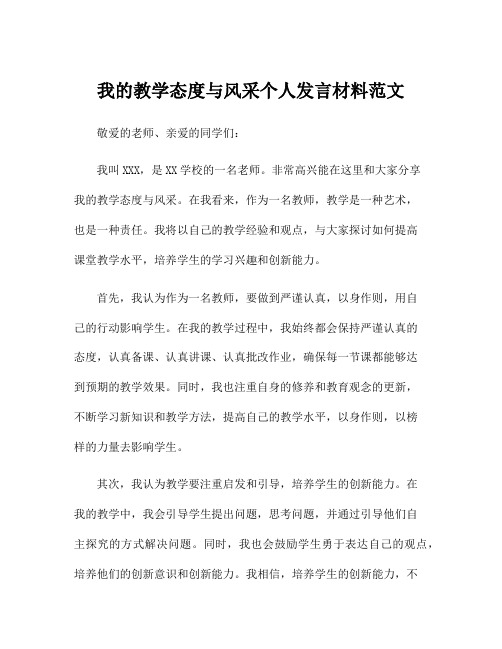 我的教学态度与风采个人发言材料范文