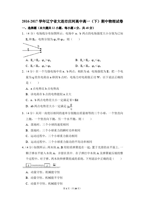 2016-2017年辽宁省大连市庄河高中高一(下)期中物理试卷(解析版)