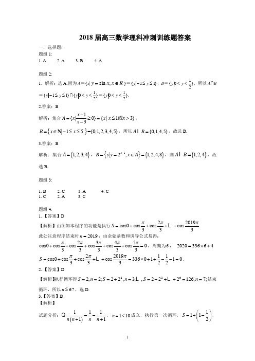 2018冲刺理科数学训练题答案