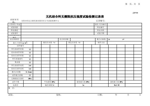 02无机结合料无侧限抗压强度试验检测记录表
