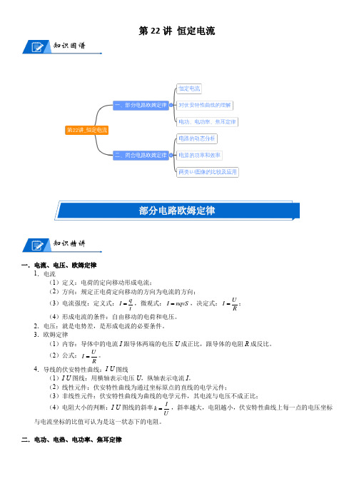 2023届新高考物理重点突破：第22讲 恒定电流