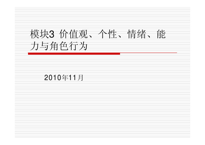 价值观、个性、情绪、能力与