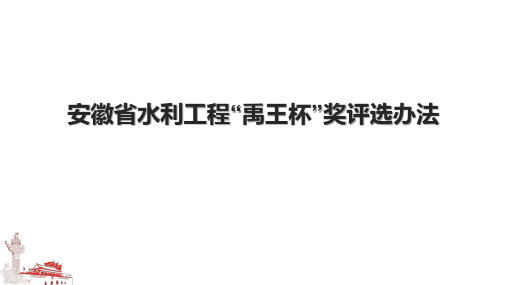 安徽省水利工程“禹王杯”奖评选办法