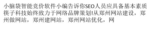 SEO优化人员需要具备的素质