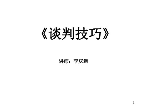 谈判技巧培训资料(PPT 30页)