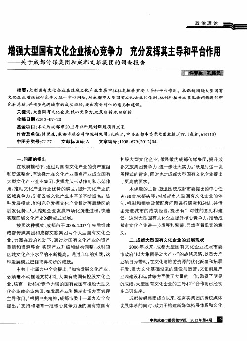 增强大型国有文化企业核心竞争力 充分发挥其主导和平台作用——关于成都传媒集团和成都文旅集团的调查