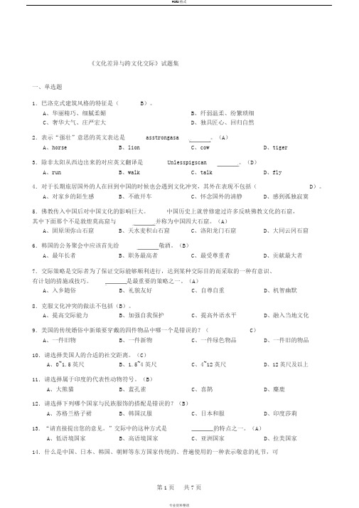 《文化差异与跨文化交际》试题集