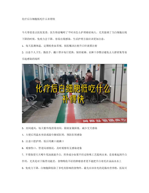 化疗后白细胞低吃什么补得快