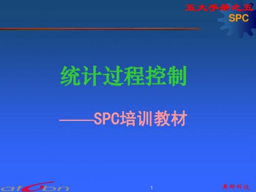 SPC教材  五