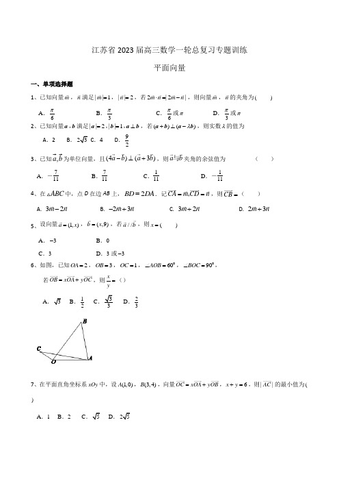 江苏省2023届高三数学一轮总复习专题训练：平面向量