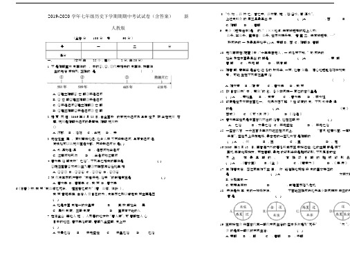 2019-2020学年七年级历史下学期期期中考试试卷(含答案)新人教版.docx