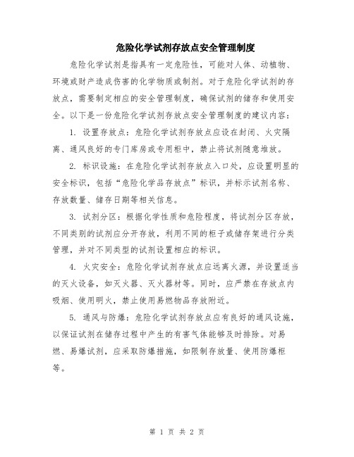 危险化学试剂存放点安全管理制度