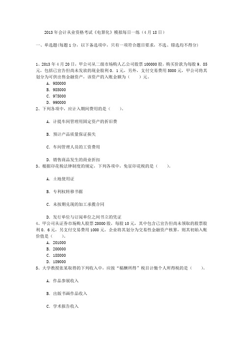2013年会计从业资格考试《电算化》模拟每日一练(4月18日)