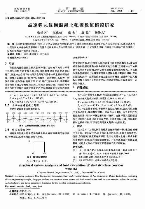 高速弹丸侵彻混凝土靶板数值模拟研究