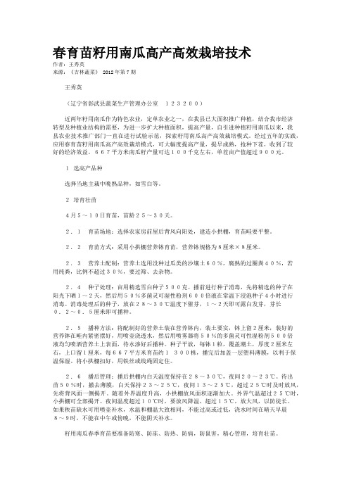 春育苗籽用南瓜高产高效栽培技术