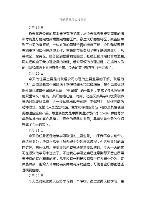 联通营业厅实习周记_实习周记_