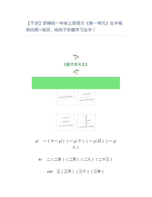 【干货】部编版一年级上册语文《第一单元》生字笔顺动图+组词