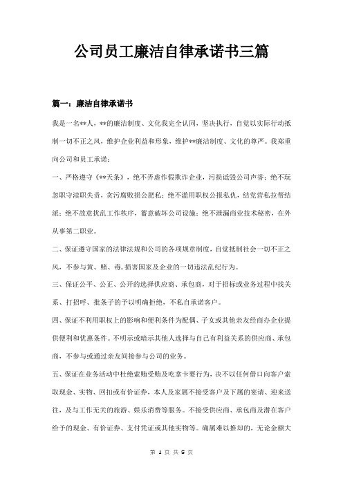 公司员工廉洁自律承诺书三篇