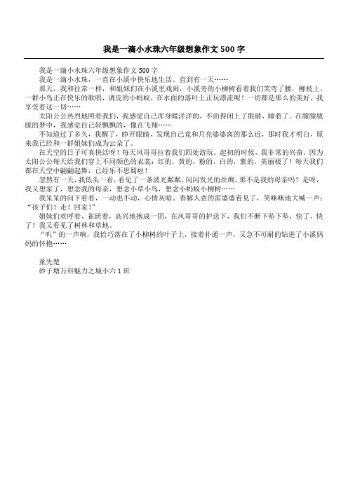 我是一滴小水珠六年级想象作文500字