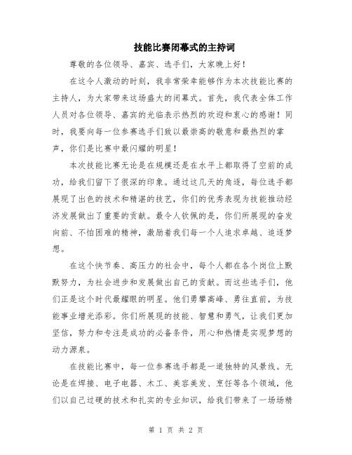 技能比赛闭幕式的主持词