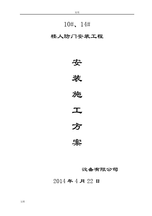 人防门安装方案设计-技术标
