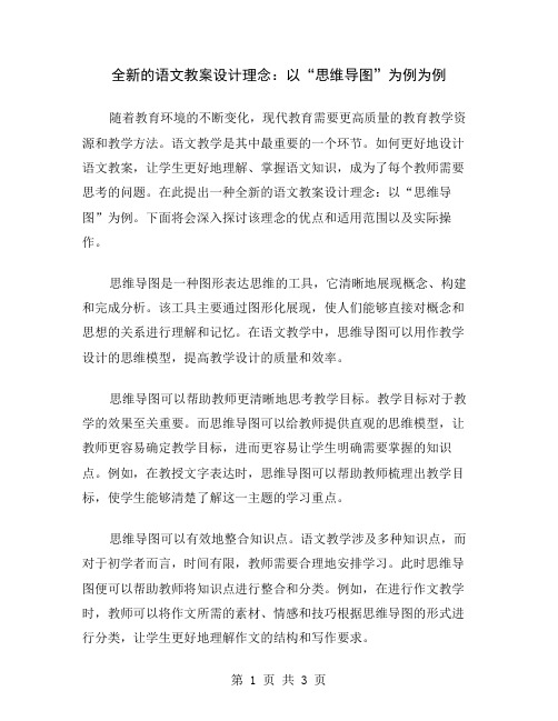 全新的语文教案设计理念：以“思维导图”为例