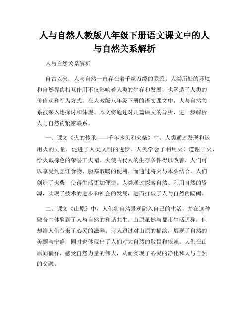 人与自然人教版八年级下册语文课文中的人与自然关系解析