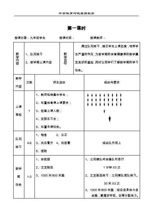 初中九年级体育与健康教案