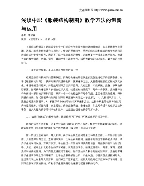浅谈中职《服装结构制图》教学方法的创新与运用