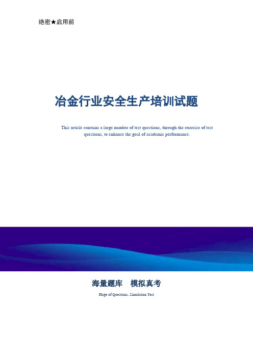 冶金行业安全生产培训试题_最新版