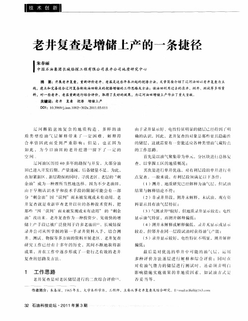 老井复查是增储上产的一条捷径