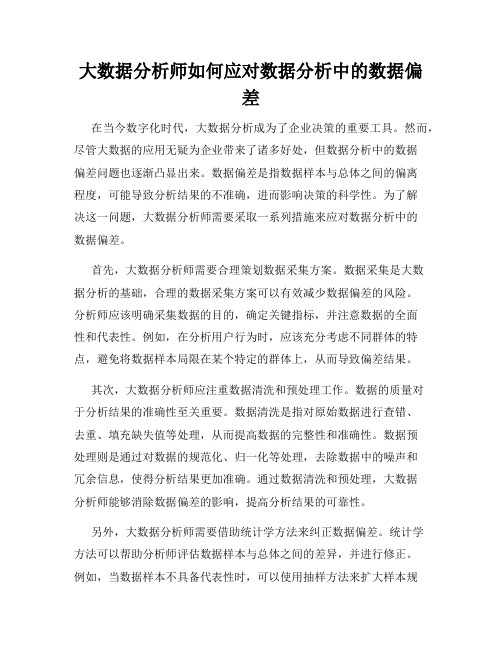 大数据分析师如何应对数据分析中的数据偏差