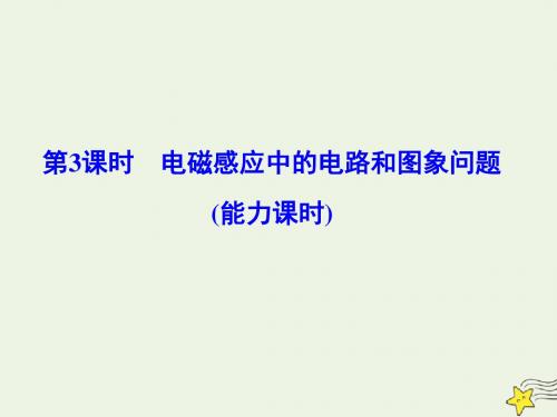 2020版高考物理第十一章第3课时电磁感应中的电路和图象问题(能力课时)课件新人教版