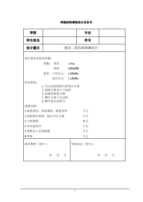 压力容器设计说明书(储罐液氨)液态二氧化碳储罐设计