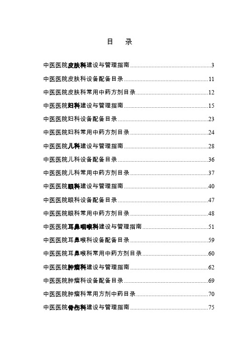 目录中医医院临床科室建设与管理指南