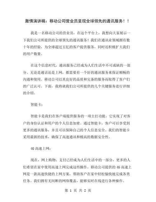 激情演讲稿：移动公司营业员呈现全球领先的通讯服务!