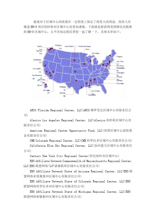 快讯6月份最新批准的EB-5区域中心名单