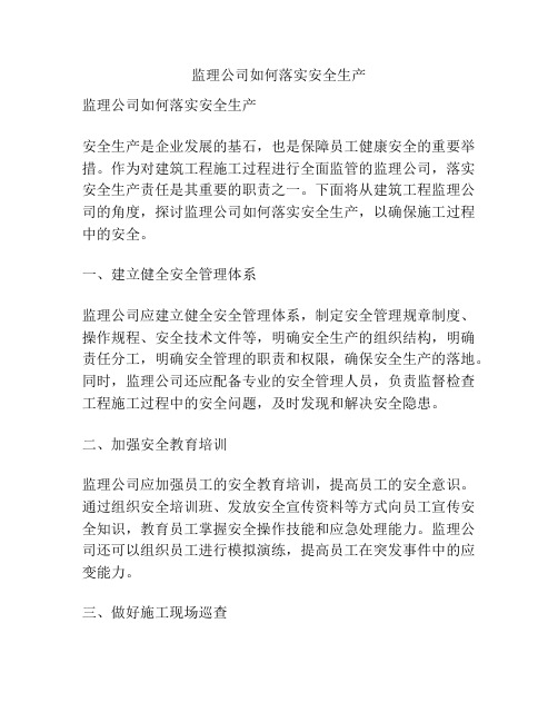 监理公司如何落实安全生产