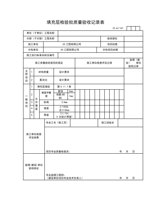 填充层检验批质量验收记录表