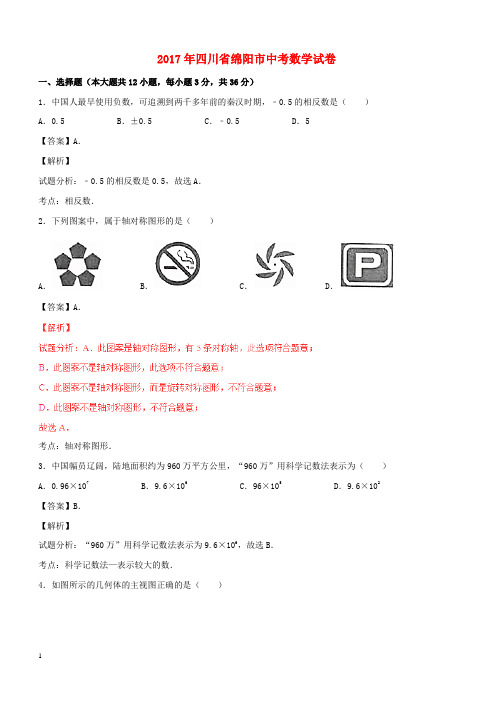 四川省绵阳市2017年中考数学真题试题(含解析)